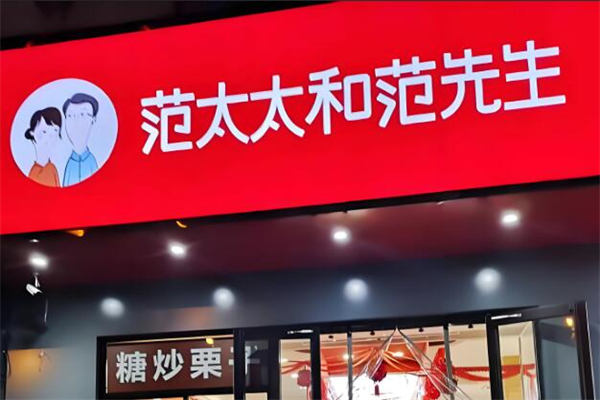 范太太和范先生干果店加盟
