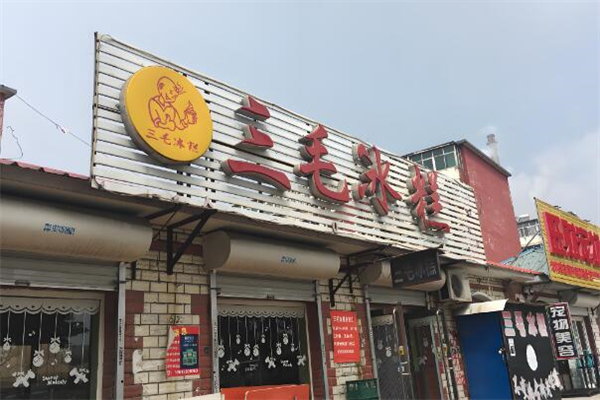 三毛冰糕加盟