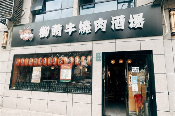 御萌牛燒肉酒場(chǎng)