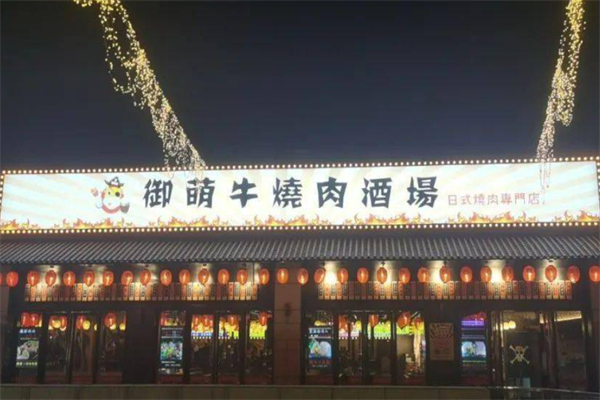 御萌牛燒肉酒場(chǎng)