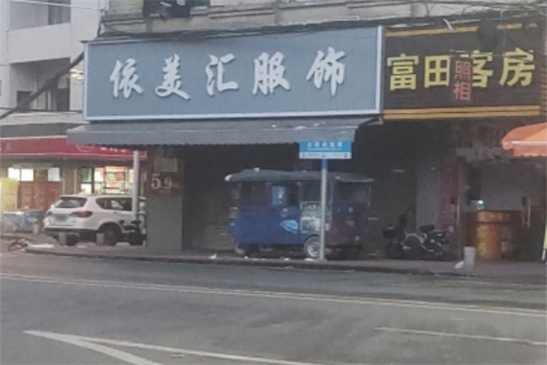 依美匯服飾