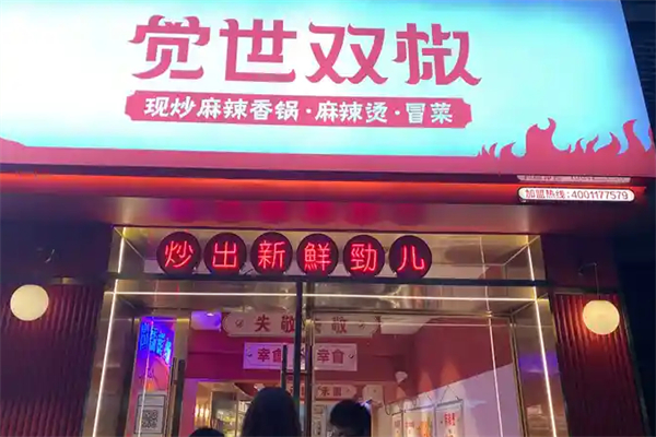 覺世雙椒冒菜