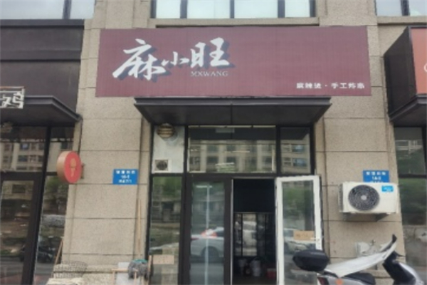 麻小旺麻辣燙