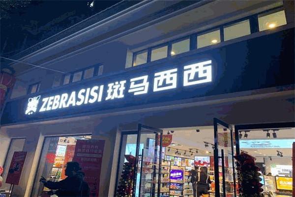 斑馬西西全球優(yōu)選