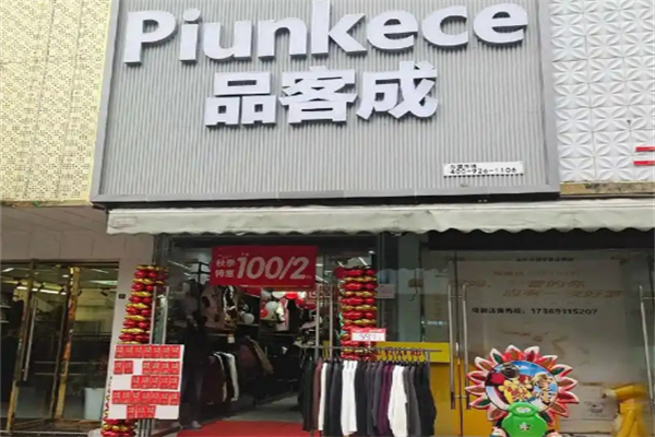 品客成女裝