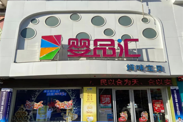 嬰品匯母嬰店