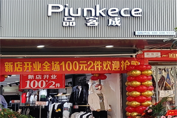 品客成女裝