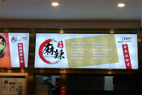 麻辣小主麻辣燙