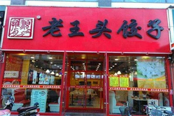 老王頭餃子鋪