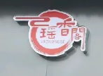 瑤香閣私房菜加盟