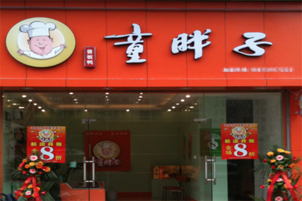 童胖子脆皮飄香鴨