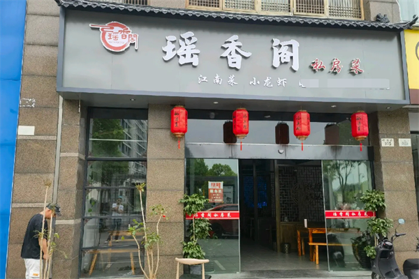 瑤香閣私房菜