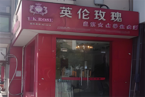 英倫玫瑰美容院