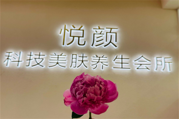 悅顏減肥