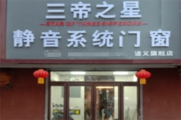 三帝之星門窗
