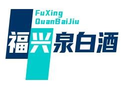 福興泉白酒加盟