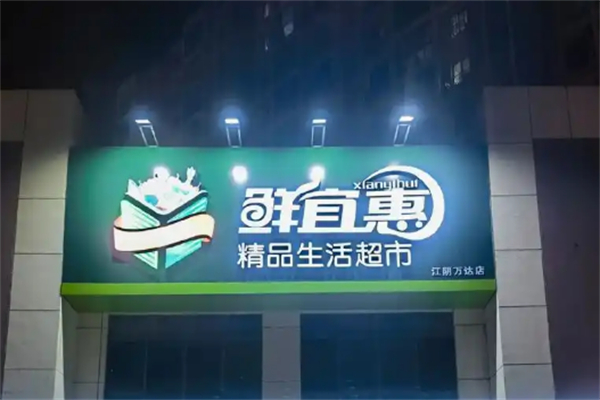 鮮宜惠生鮮超市
