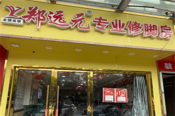 鄭遠(yuǎn)飛足療修腳店