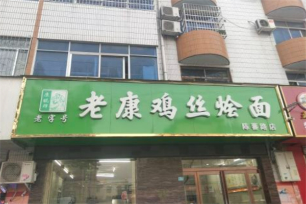 老康雞絲燴面