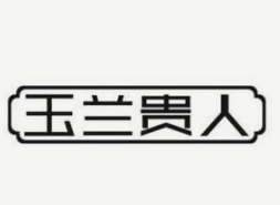 玉蘭貴人美牙加盟