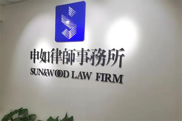 申如律師事務(wù)所加盟