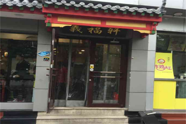 義福軒羊蝎子涮肉