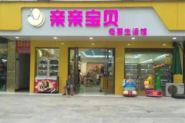 親親寶貝母嬰連鎖店