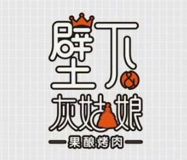 壁下灰姑娘烤肉加盟