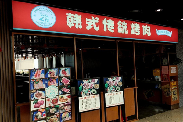 九門巷子里韓式烤肉