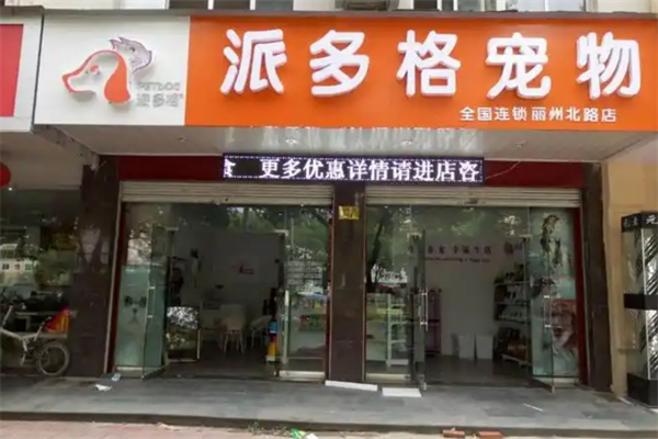 派多格寵物美容