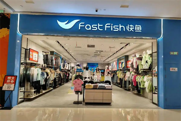 快魚休閑服飾