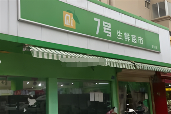 七號生鮮超市