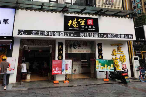 楊笙唐甜品店