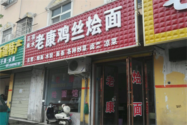 老康雞絲燴面