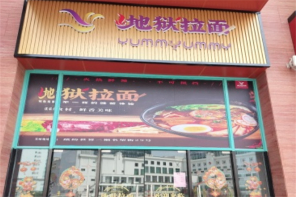 地獄拉面