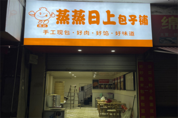 蒸蒸日上包子鋪