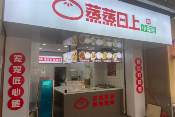 蒸蒸日上包子鋪