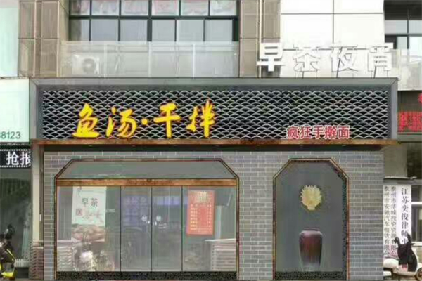 瘋狂魚(yú)湯干拌