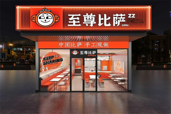 至尊比薩快餐