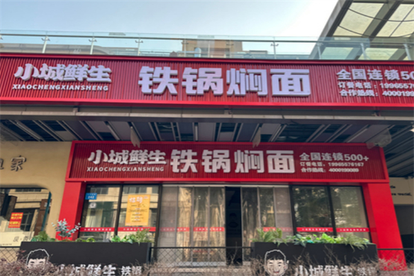 小城鮮生鐵鍋燜面