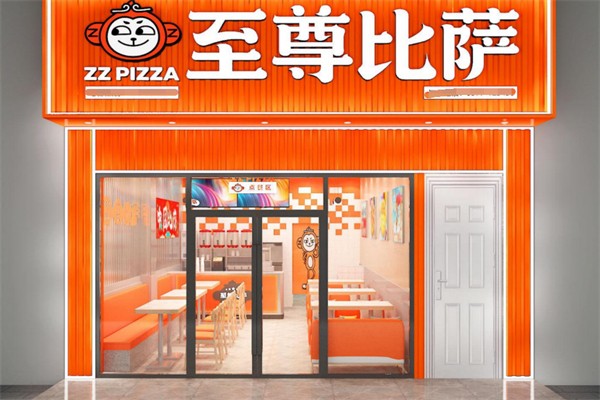 至尊比薩快餐
