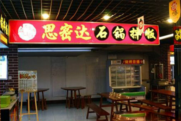 思密達(dá)石鍋拌飯