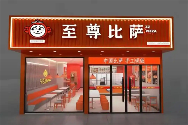 至尊比薩快餐