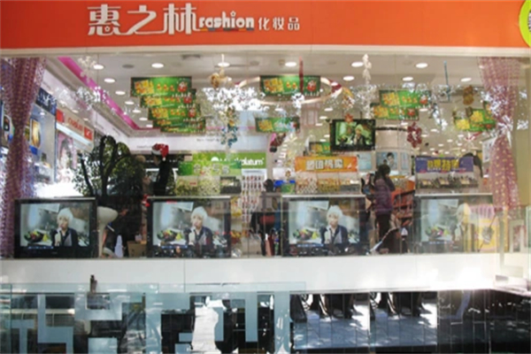 惠之林化妝品店