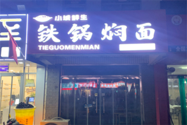 小城鮮生鐵鍋燜面