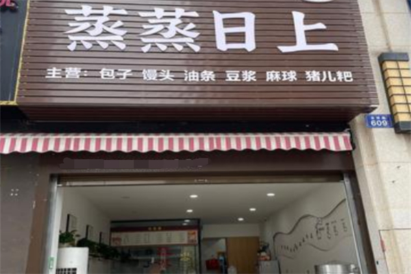蒸蒸日上包子鋪