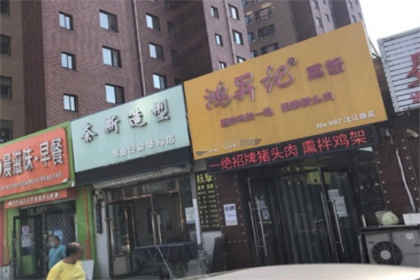 鴻升記熏醬