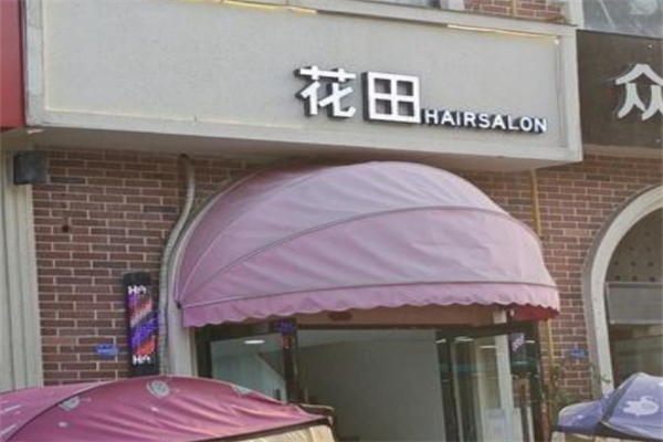 花田內(nèi)衣