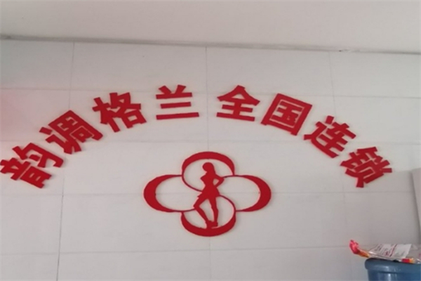 韻調(diào)格蘭減肥