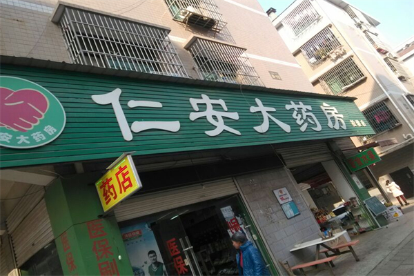 仁安大藥房